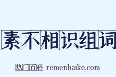 素不相识组词是什么意思的图片